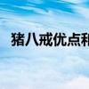 猪八戒优点和缺点各是什么（猪八戒优点）