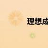 理想成立“端到端”实体组织