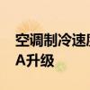 空调制冷速度更快！特斯拉推出全新版本OTA升级