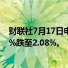 财联社7月17日电，摩根大通对药明康德的空头头寸从2.94%跌至2.08%。