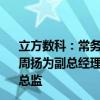 立方数科：常务副总经理、董事会秘书兼财务总监辞职 聘任周扬为副总经理、董事会秘书、聘任江勇为副总经理、财务总监
