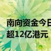 南向资金今日净卖出约3亿港元 腾讯获净买入超12亿港元