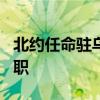 北约任命驻乌克兰高级代表 将于9月在基辅履职