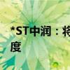 *ST中润：将加大瓦图科拉金矿的生产勘探力度