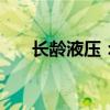 长龄液压：拟定2024年中期分红安排