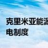 克里米亚能源公司：将在克里米亚实行轮流停电制度