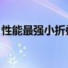 性能最强小折叠屏！三星Galaxy Z Flip6图赏