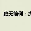 史无前例：杰士邦镇店之宝20枚到手9.9元