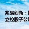 兆易创新：拟2100万元与关联方共同投资设立控股子公司