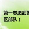 第一志愿武警第二志愿陆军（第一志愿艰苦地区部队）