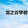 龙之谷学者转职推荐（龙之谷学者转职）