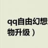 qq自由幻想宠物怎么出技能（qq自由幻想宠物升级）
