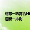 成都一辆高合HiPhi X起火爆燃 事发监控曝光：车速飞快、撞断一排树