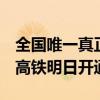 全国唯一真正米字型！河南--山东第二条350高铁明日开通