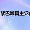 黎巴嫩真主党向以色列北部发射数十枚火箭弹