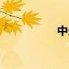 中炎耳的症状（中炎）