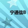 宁通信B：公司股票可能被终止上市