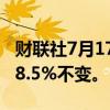 财联社7月17日电，乌拉圭央行将利率维持在8.5%不变。