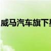 威马汽车旗下星晖新能源被列入经营异常名录