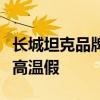 长城坦克品牌工厂将停产检修？内部人士：放高温假