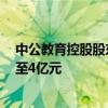 中公教育控股股东及一致行动人计划增持股份，金额达2亿至4亿元