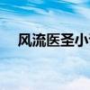 风流医圣小说全本下载（风流医圣小说）