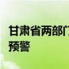 甘肃省两部门联合发布山洪灾害气象风险橙色预警