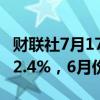 财联社7月17日电，俄罗斯7月份通胀预期为12.4%，6月份为11.9%。