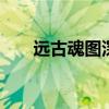 远古魂图深渊怎么开（dnf魂远古图）