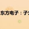 东方电子：子公司中标2.17亿元南方电网项目