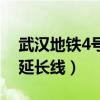 武汉地铁4号线延长线路图（武汉地铁4号线延长线）
