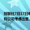 财联社7月17日电，Gitlab美股盘前一度涨16%，此前报告称公司考虑出售。