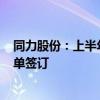 同力股份：上半年与易控智驾完成近300台无人驾驶产品订单签订