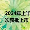 2024年上半年全国共有18934个医疗器械首次获批上市