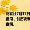财联社7月17日电，现货黄金收涨1.92%，报2468.57美元/盎司，创历史新高；现货白银收涨1.87%，报31.227美元/盎司。