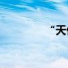 “天价”物业费该整整了？