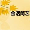 金话筒艺术培训学校电话（金话筒）
