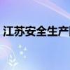 江苏安全生产网查询系统（江苏安全生产网）
