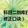 科目二倒库打早打晚修正口诀（倒库打早打晚修正口诀）