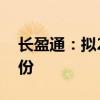 长盈通：拟2000万元-4000万元回购公司股份