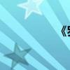 《罗马》外传即将开播