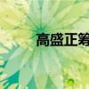高盛正筹备聚焦中东地区的新基金