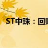 ST中珠：回购股份累计数量约为6022万股