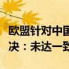 欧盟针对中国电动汽车征收关税举行咨询性表决：未达一致