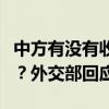 中方有没有收到匈牙利解决乌克兰问题的计划？外交部回应