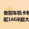 告别车机卡顿！何小鹏：MONA M03全系标配16GB超大内存