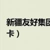 新疆友好集团购物卡查询（新疆友好集团购物卡）