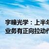 宇瞳光学：上半年业绩大幅增长 多目摄像头趋势对公司镜头业务有正向拉动作用