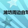 潍坊周边自驾游一日游（潍坊周边自驾游）