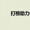 打榜助力佣金第几单会被骗（打榜）